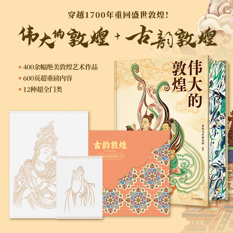 伟大的敦煌【刷边版】古韵敦煌线稿画册颜料工具 600页超重磅内容 400余幅绝美敦煌艺术作品超长拉页敦煌壁画 正版书籍