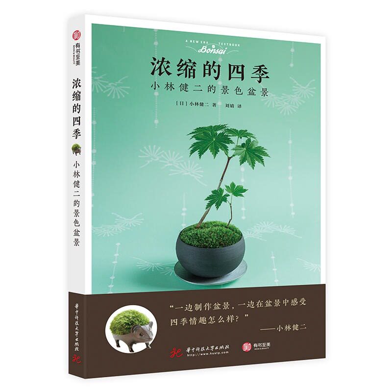 浓缩的四季:小林健二的景色盆景 树木山水石盆景盆栽制作教程 养护管理技术 家庭园艺景观书
