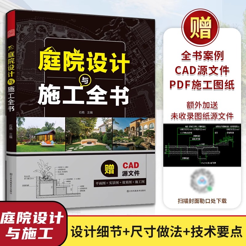 庭院设计与施工全书 赠送全套PDF施工图及详细CAD源图纸 50+经典庭院设计方案 平面图效果图实景图节点别墅园林书