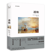 艺术与观念 光线画家大师TURNER风景和海景画艺术绘画画册 艺术画册作品全集 透纳 作品赏析临摹 鉴赏收藏 北京美术摄影出版 社