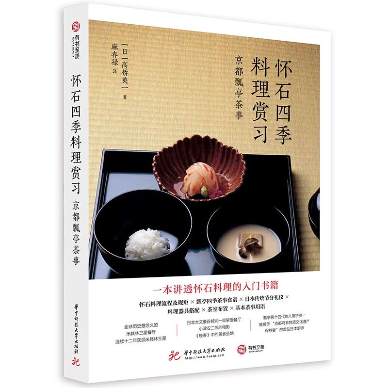 正版 怀石四季料理赏习 京都瓢亭茶事 懷石入門 高桥英一 日本料理 学习怀石料理教科书 四季怀石料理菜单 文化知识美食料理书