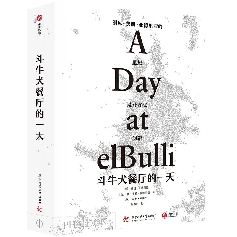 正版 斗牛犬餐厅的一天 厨神费朗·亚德里亚 分子料理 米其林三星餐厅食谱书 食谱 创意笔记 西餐厅经营者餐饮业珍藏书