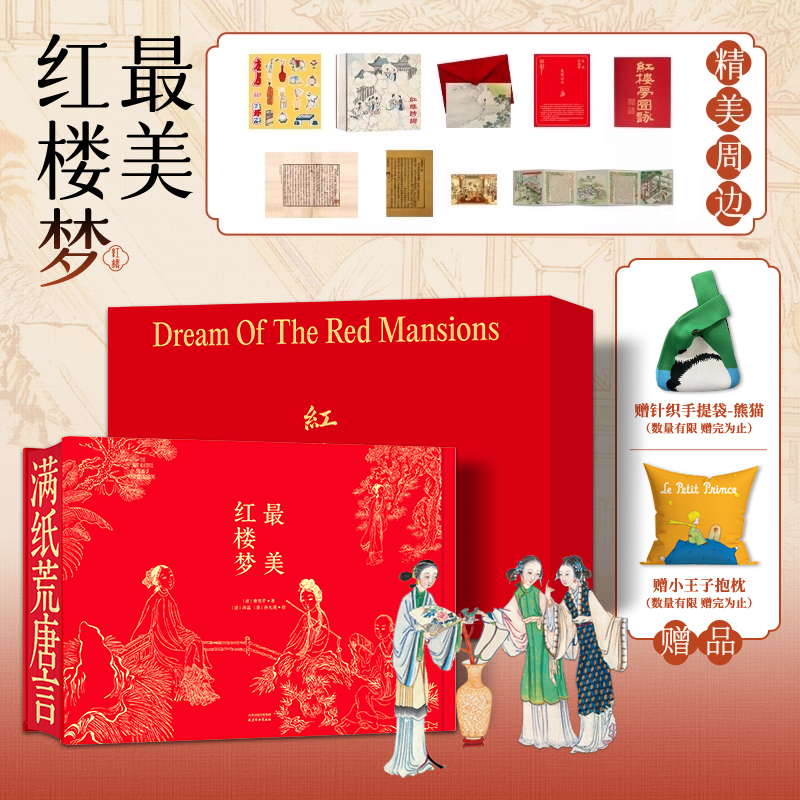 精装布面最美红楼梦何物山房