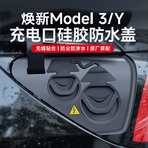 特斯拉Model3/Y充电口防水盖