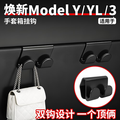 特斯拉ModelY/3手套箱双钩挂钩