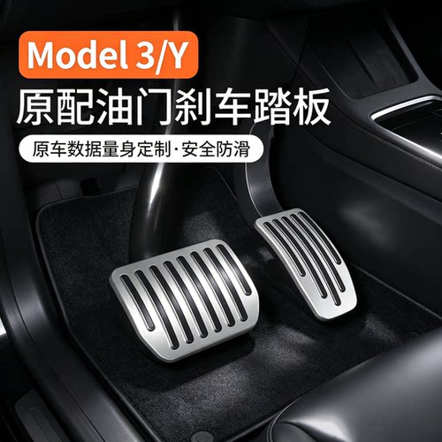 特斯拉ModelY/3铝合金脚踏板
