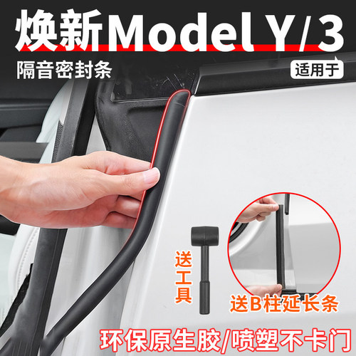 特斯拉ModelY/3/B柱密封胶条