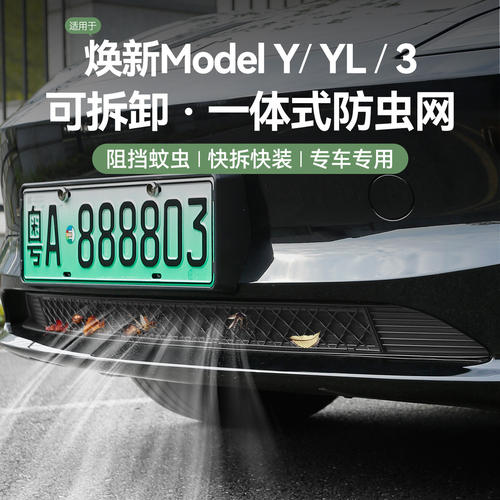 特斯拉Model3/Y进风口防虫网罩