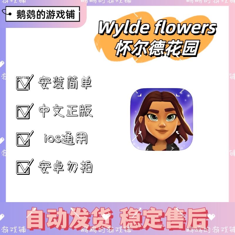 Wylde flowers怀尔德花园中文正版手游ipad游戏Arcade订阅