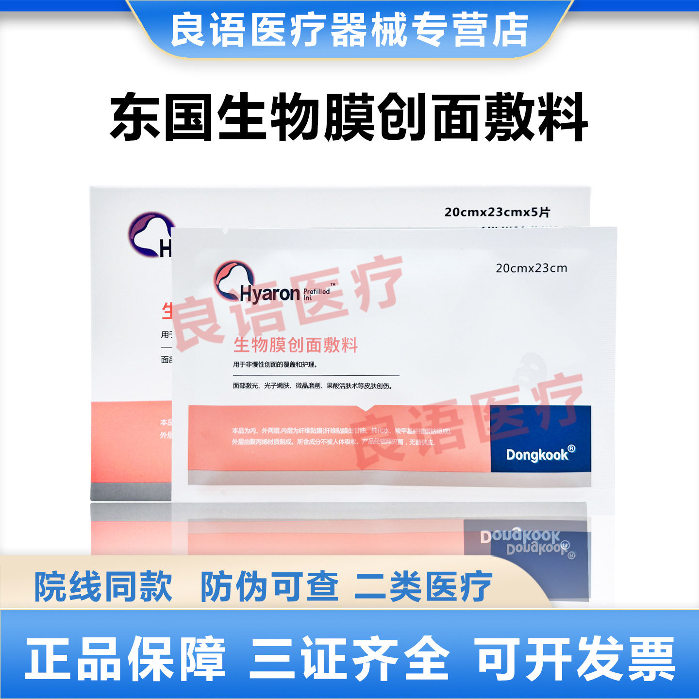 东国生物膜水光微针激光术后冷敷贴无菌敏感肌医用医美补水非面膜图片