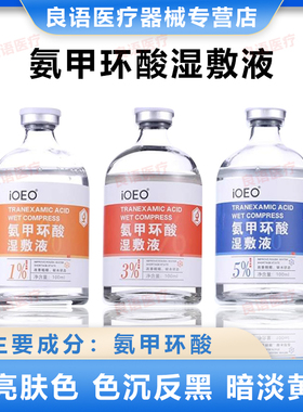 ioeo氨甲环酸湿敷液5%外用100ml传明酸精华湿敷水乳膏暗沉提亮斑