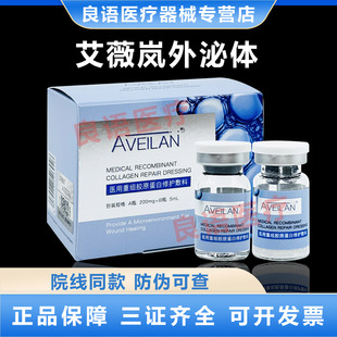 天猫正品aveilan艾薇岚外泌体医用重组胶原蛋白修护敷料一盒两支