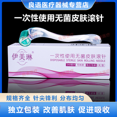 伊美琳无菌滚针械字号