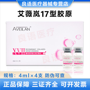 aveilan艾薇岚十七型胶原重组胶原蛋白修护敷料医用无菌械字号