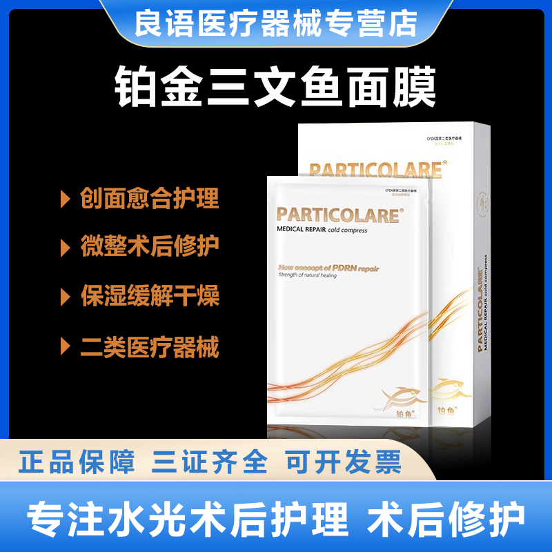 铂金三文鱼面膜型铂鱼小金鱼医用械字号冷敷贴水光针医美术后补水