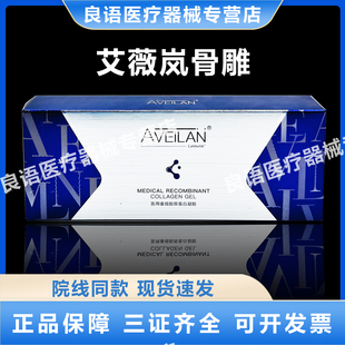 aveilan艾薇岚骨雕医用重组胶原蛋白凝胶械字号轮廓固定脸颊凹陷
