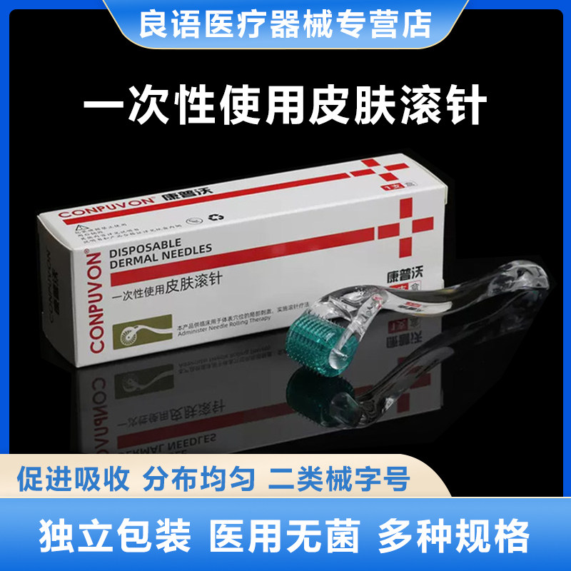 医用无菌皮肤滚针微针痘坑印脸部美容妊娠纹生发导入光水滚轮医院