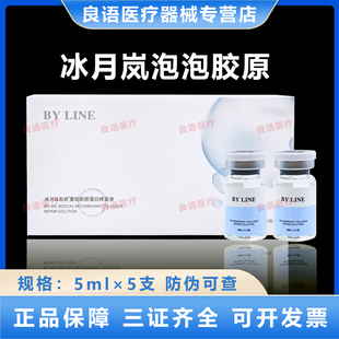 天猫正品冰月岚泡泡胶原重组胶原蛋白修复液械字号防伪可查