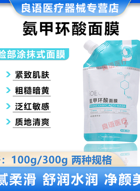 iOEO氨甲环酸涂抹式面膜传明酸保湿修护淡化细纹官方正品面膜紧致