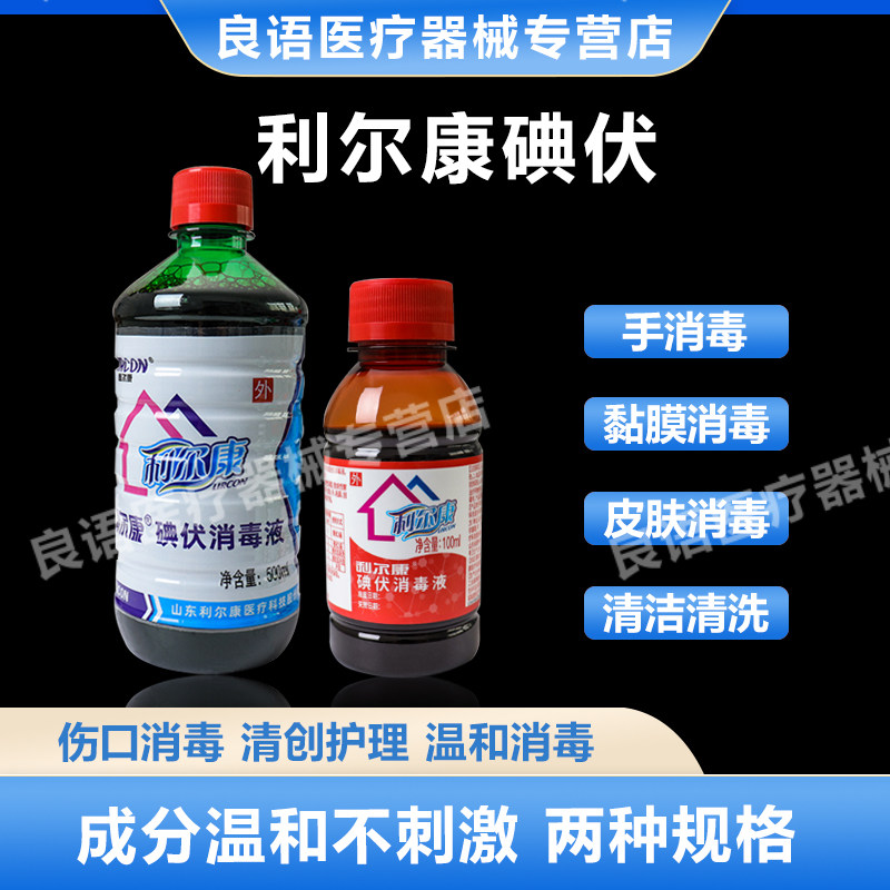 利尔康碘伏消毒液医用酒精喷雾双氧水伤口清洗杀菌便携带小瓶碘酒图片