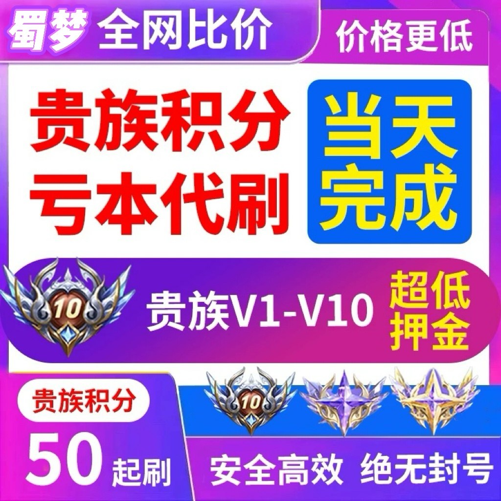 王者荣耀贵族积分【急速完成】贵族V1-V10王者荣耀贵族积分升V8V10无双安卓iOS流光