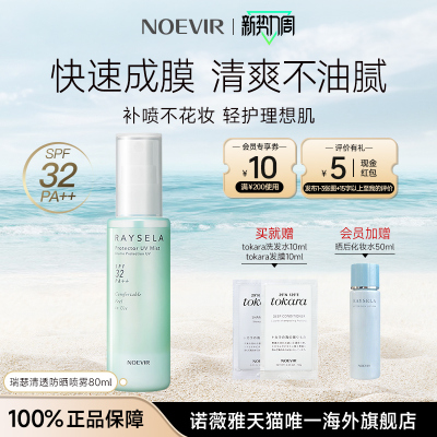 NOEVIR/诺薇雅瑞瑟清透水手防晒喷雾防紫外线全身通用不油腻军训