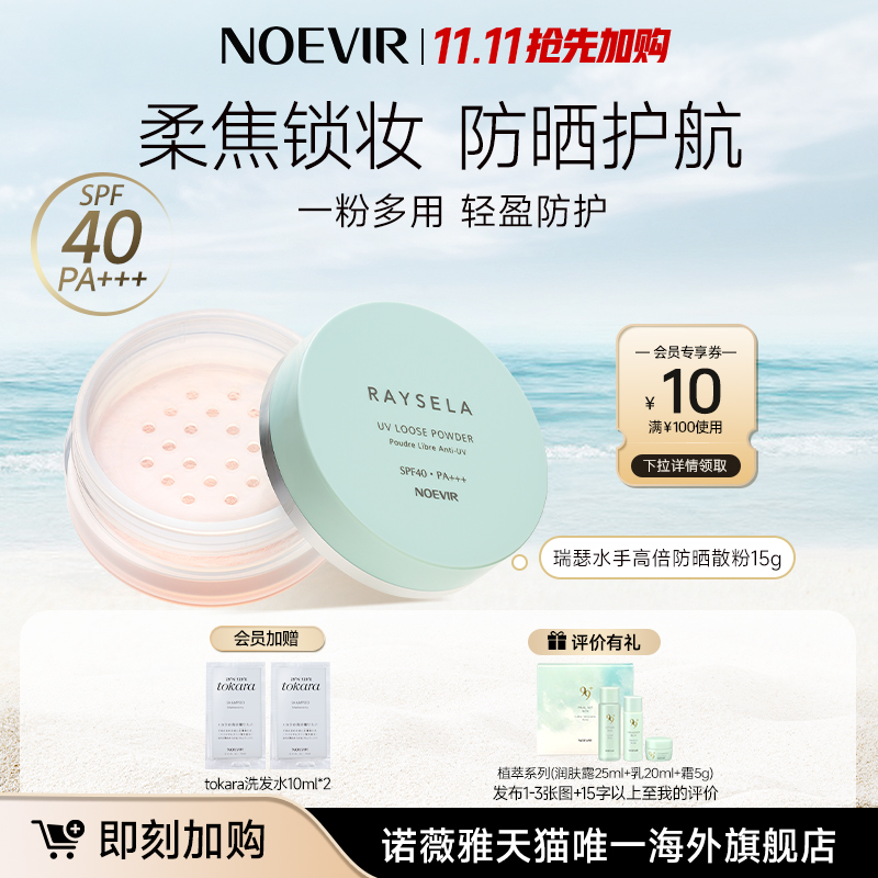 【双11现货】NOEVIR/诺薇雅高倍防晒散粉定妆补妆持久控油不卡粉