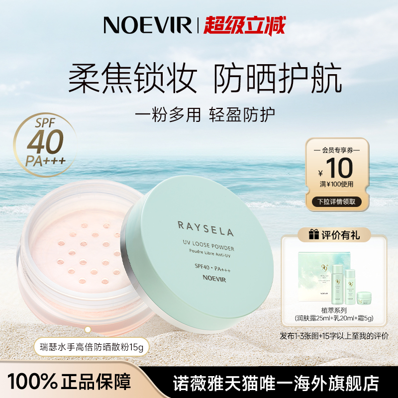 NOEVIR/诺薇雅瑞瑟水手高倍防晒散粉定妆补妆持久控油不卡粉