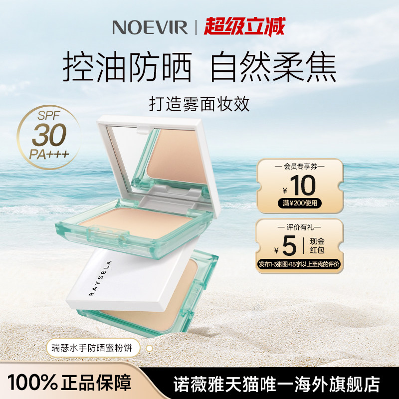 NOEVIR/诺薇雅瑞瑟水手防晒蜜粉饼散粉定妆持久控油不卡粉