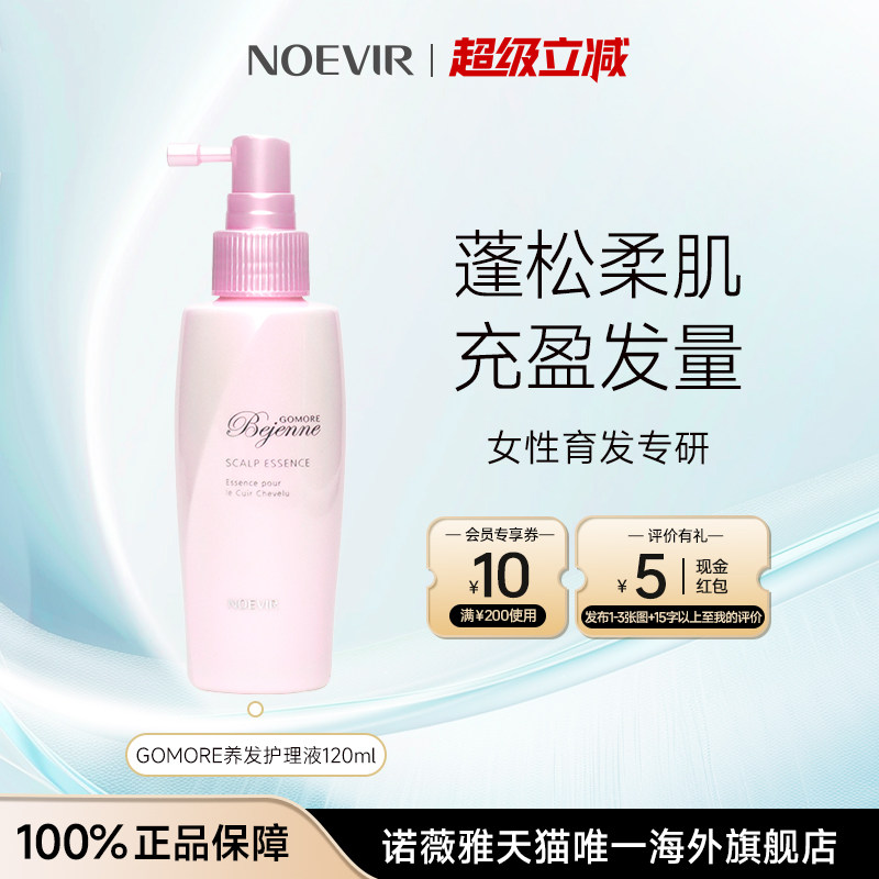 NOEVIR/诺薇雅 美蕴增发密发养发护理头皮精华液蓬松丰盈