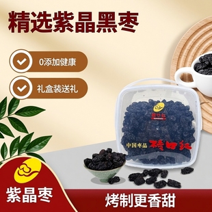 山西特产紫晶黑枣熟制红枣礼盒装伴手礼大枣椰枣好想你枣夹核桃