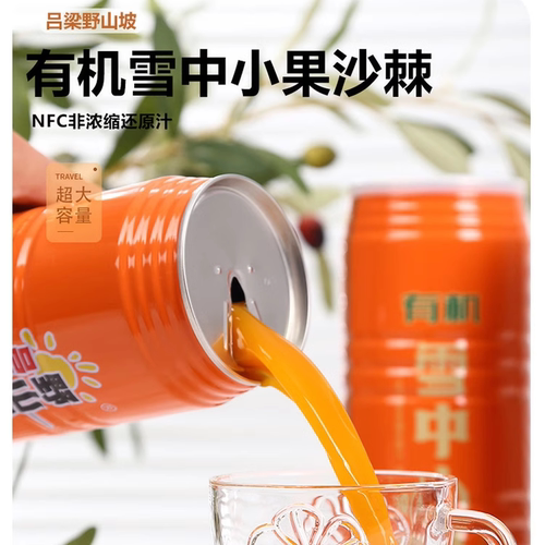 吕梁野山坡有机雪中小果沙棘汁生榨工艺源头锁鲜VC满满3*960ml/箱