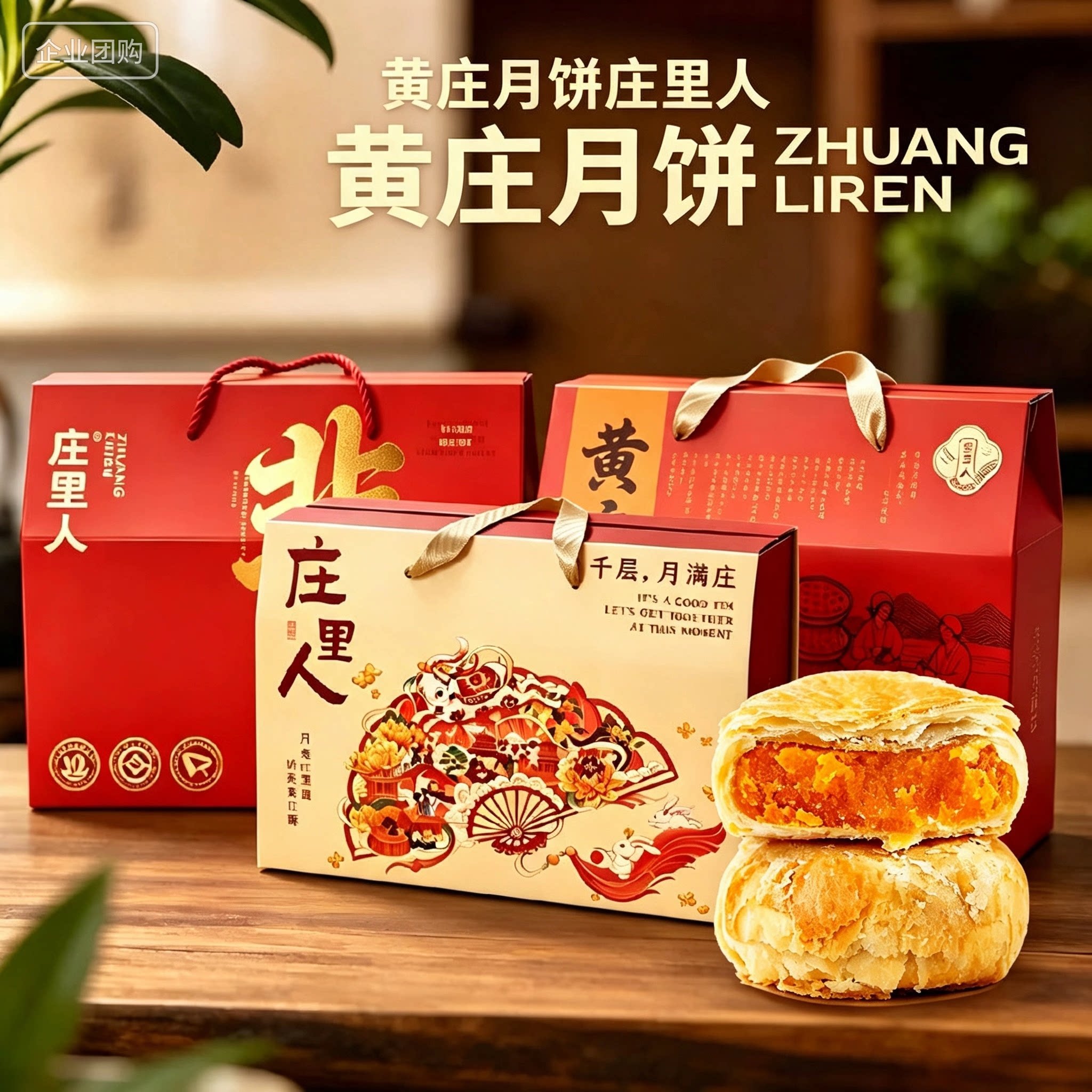 石家庄伴手礼中秋好礼黄庄月饼庄里人节日礼盒酥皮月饼蛋黄酥月饼