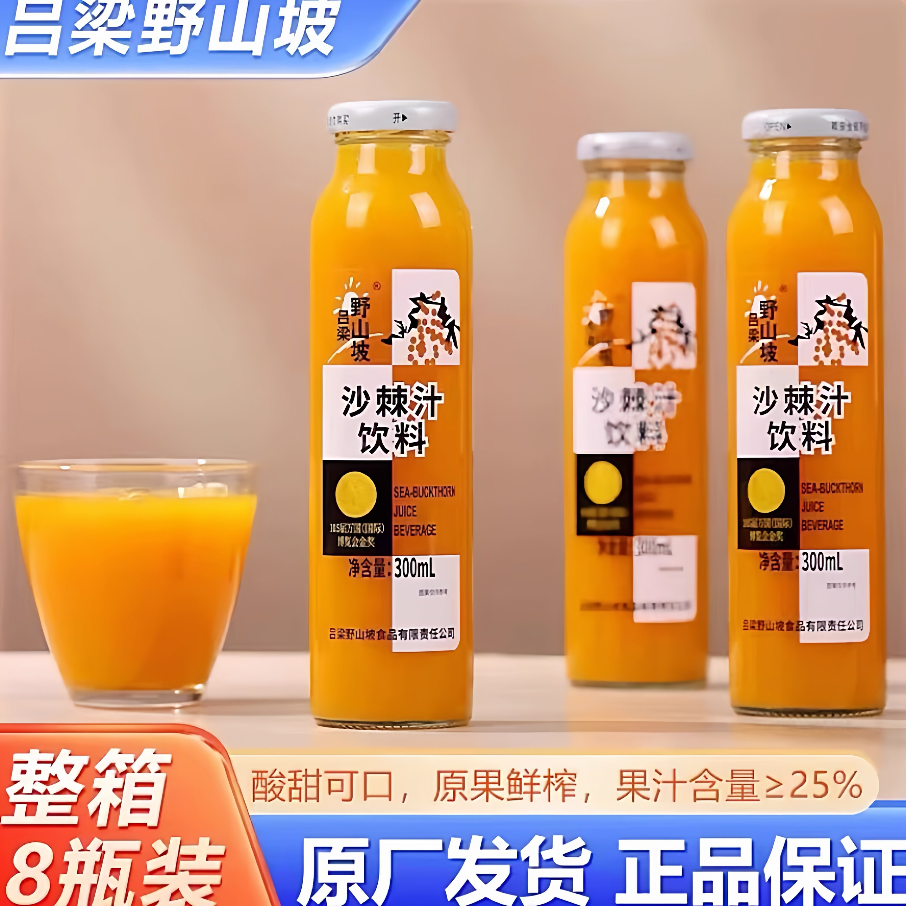 吕梁野山坡沙棘汁玻璃瓶整箱网红沙棘汁300ml山西特产官方
