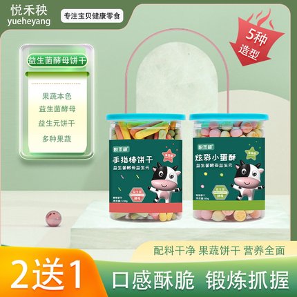 2送1益生菌酵母饼干点点酥宝贝手指饼干益生菌饼干小馒头字母饼干