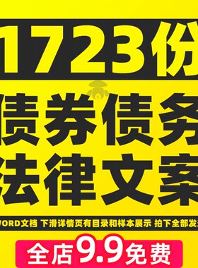 债券债务民间借贷经济纠纷欠钱债不还法律知识科普短视频文案素材