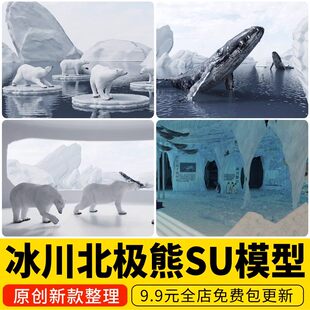 冰川展厅滨河世纪主题北极熊白熊蓝鲸鲸鱼企鹅冰雕草图大师SU模型