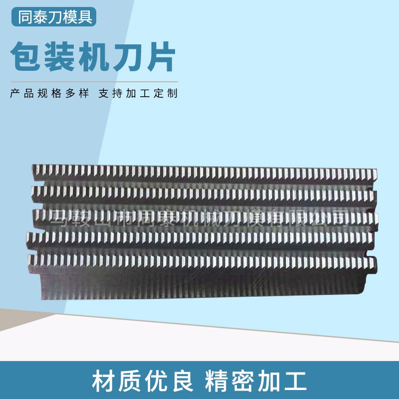 包装机刀片封箱机齿刀片自动包装机一字锯齿切胶带封口机锯齿切刀图片