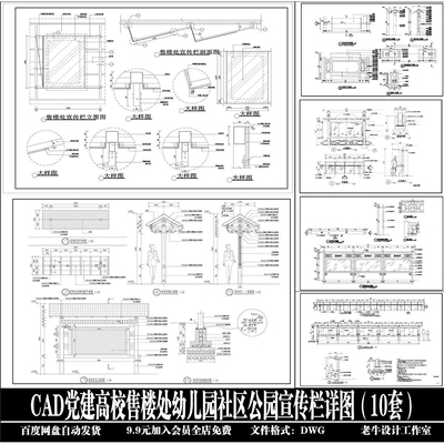 宣传栏做法党建高校售楼处幼儿园社区公园宣传栏详图10套CAD图纸