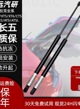 凯迪拉克XTSXT4XT5XT6CTSSRXSLSATSL机盖后备箱尾门液压支撑杆