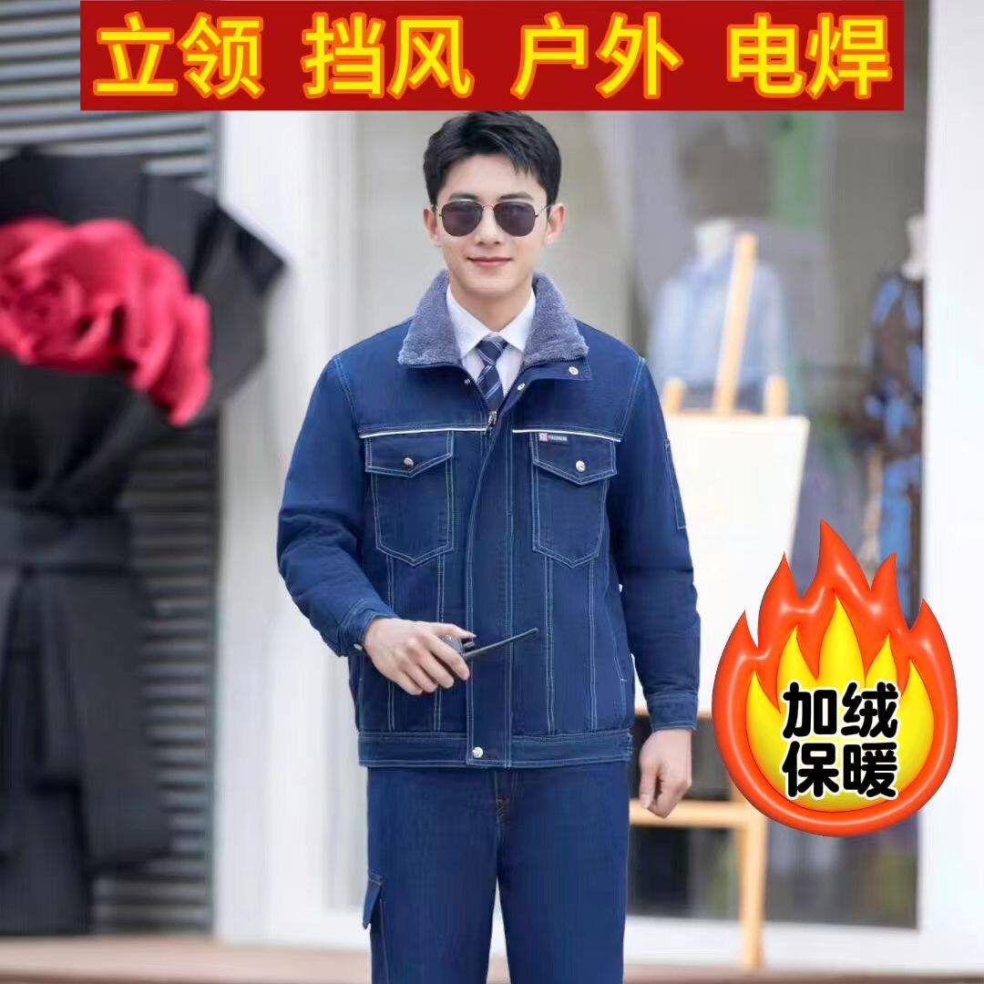 加绒牛仔工作服棉衣冬季上衣工装劳保服纯棉工地电焊防烫耐磨加厚