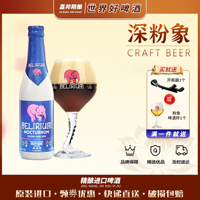 烈性比利时精酿啤酒深粉象进口