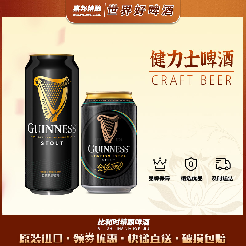 嘉邦精酿 爱尔兰进口健力士黑啤Guinness世涛330ml瓶罐装精酿啤酒 酒类 啤酒 原图主图