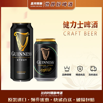 嘉邦精酿 爱尔兰进口健力士黑啤Guinness世涛330ml瓶罐装精酿啤酒