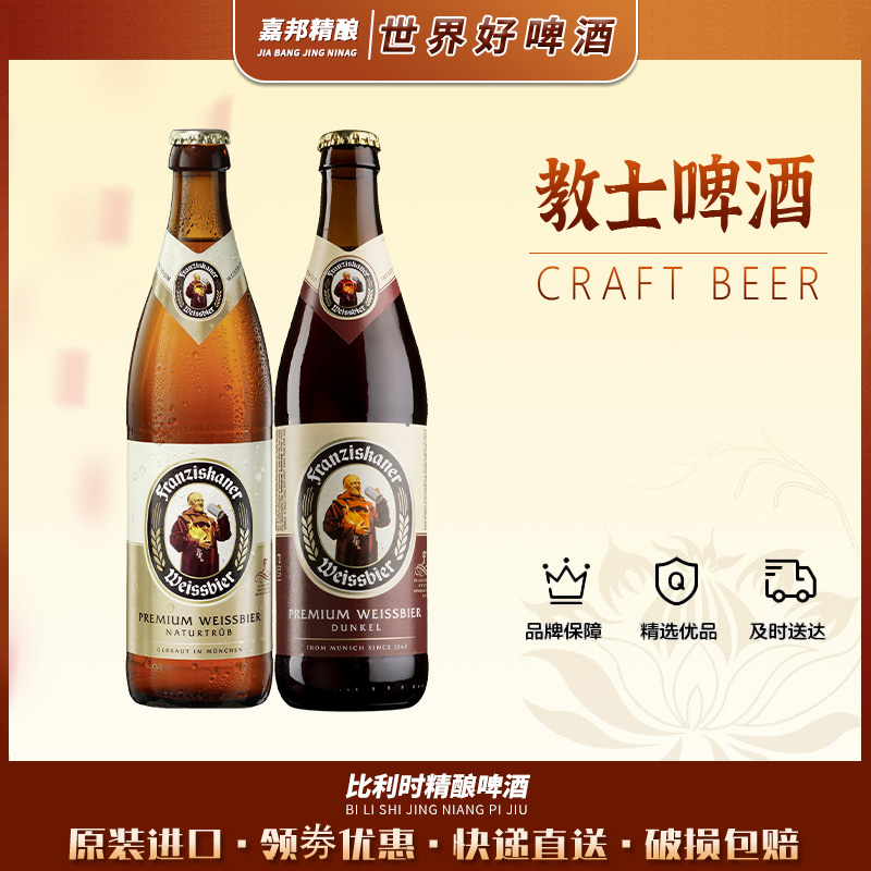 嘉邦精酿 德国进口教士范佳乐黑啤白啤500ml*20瓶装小麦精酿啤酒