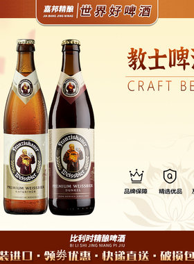 嘉邦精酿 德国进口教士范佳乐黑啤白啤500ml*20瓶装小麦精酿啤酒