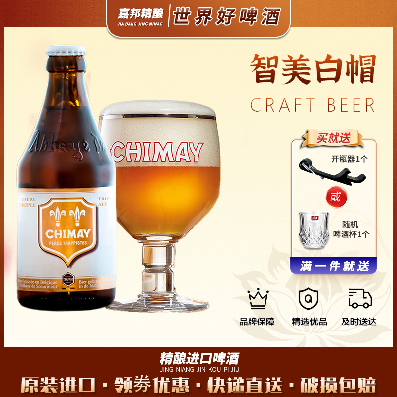 嘉邦精酿 比利时原装进口智美白帽330ml*24瓶整箱修道院精酿啤酒