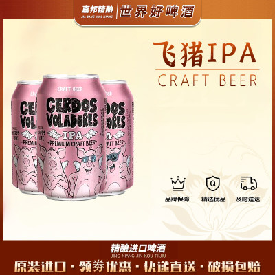 嘉邦精酿 巴塞罗那进口飞猪IPA330ml*24瓶装粉猪清爽手工精酿啤酒