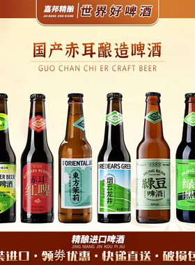 嘉邦精酿 国产赤耳酿造绿豆/东方茉莉/烟云龙井330ml*6瓶精酿啤酒