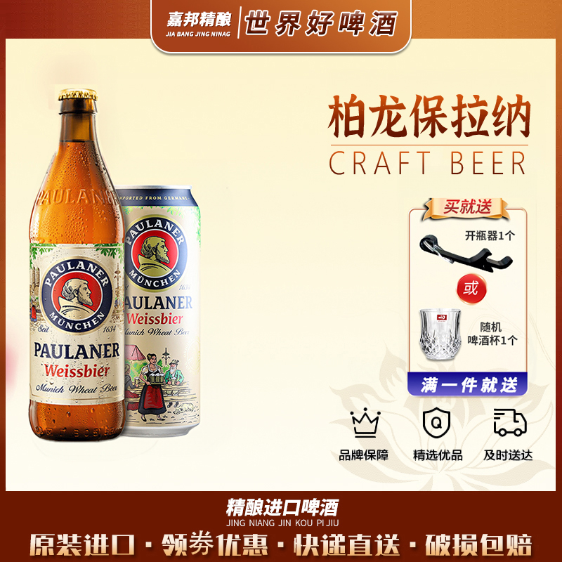 嘉邦精酿 德国原装进口保拉纳/柏龙500ml*24罐小麦手工精酿啤酒